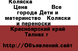 Коляска  Hartan VIP XL › Цена ­ 25 000 - Все города Дети и материнство » Коляски и переноски   . Красноярский край,Талнах г.